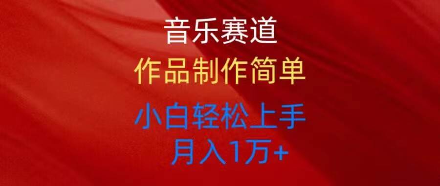 音乐赛道玩法纯原创，所有平台可以发布，小白轻松上手-齐力副业