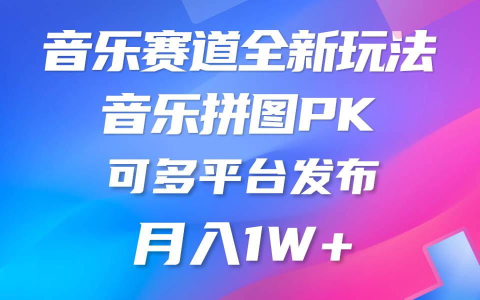 音乐赛道新玩法，纯原创不违规，所有平台均可发布 略微有点门槛，但与…-齐力副业