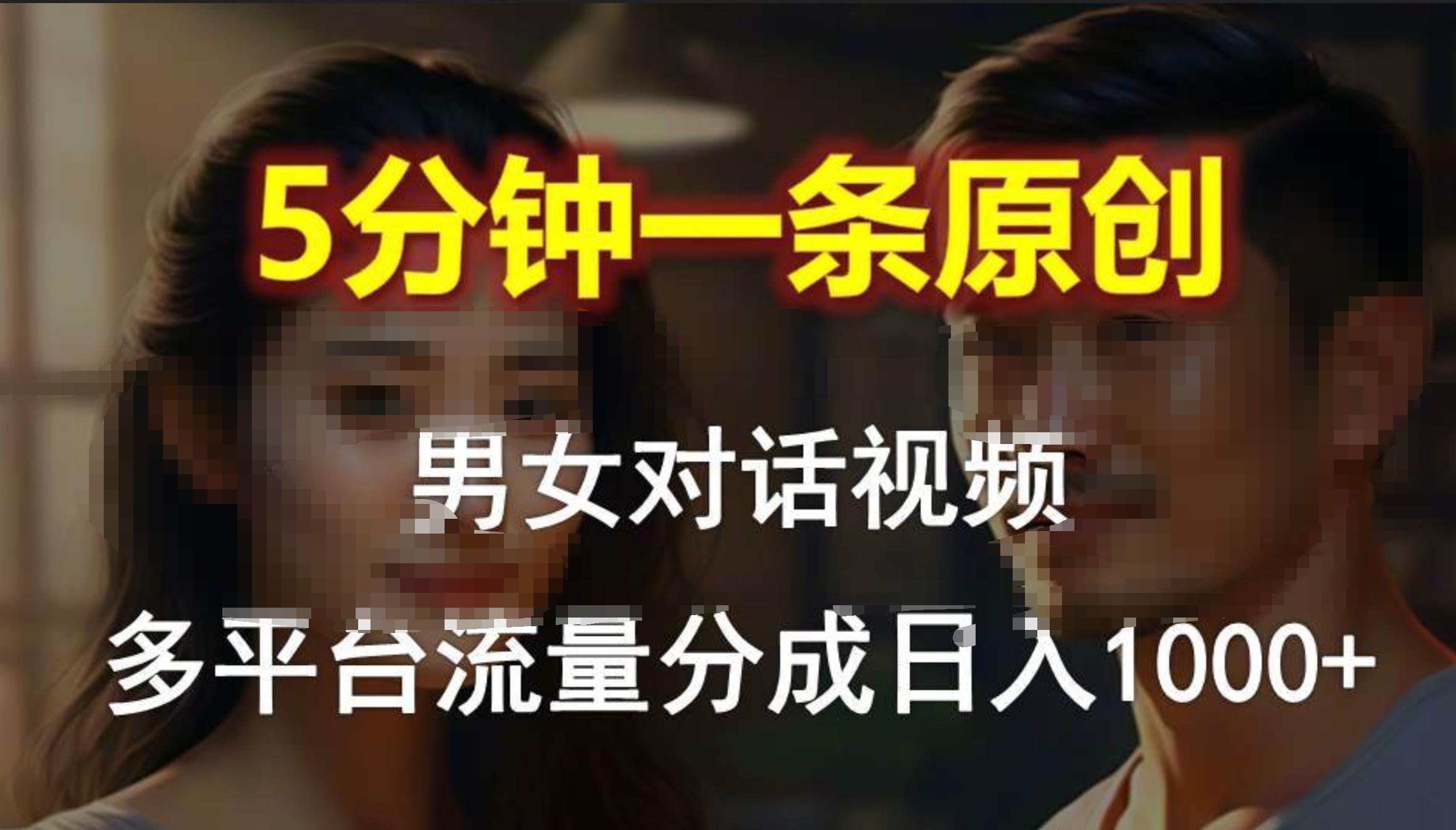 男女对话,5分钟1条原创视频,多平台流量分成,日入1000+-齐力副业