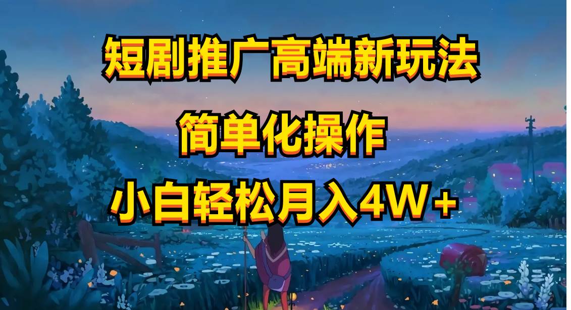 短剧推广高端新玩法,ai一键二创,一键查询是否违规,小白轻松月入40000-齐力副业