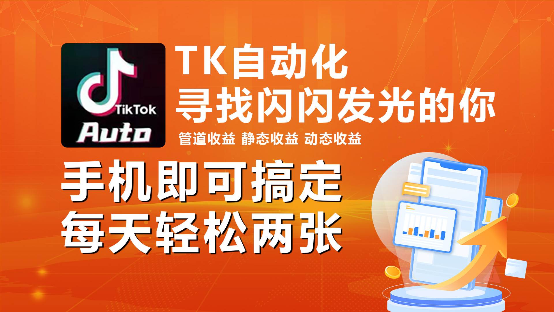 海外抖音TK自动挂机,手机全自动挂机,每天轻松搞2张-齐力副业