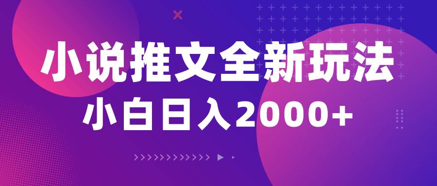 小说推文全新玩法，5分钟一条原创视频，结合中视频bilibili赚多份收益-齐力副业
