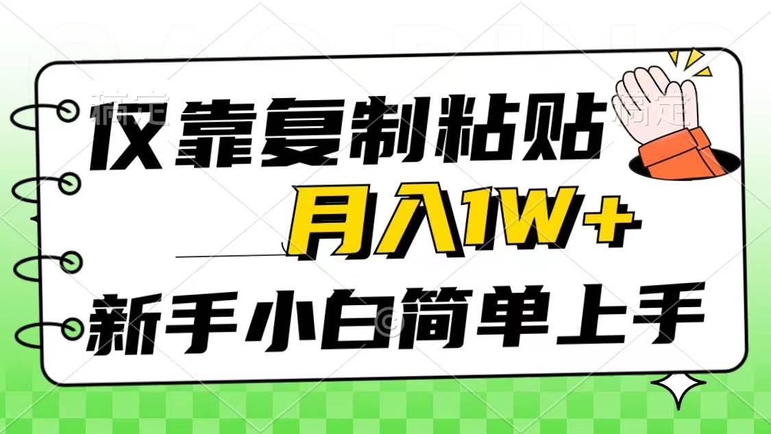仅靠复制粘贴,被动收益,轻松月入1w+,新手小白秒上手,互联网风口项目-齐力副业
