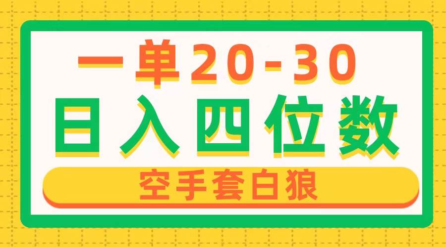 一单利润20-30，日入四位数，空手套白狼，只要做就能赚，简单无套路-齐力副业