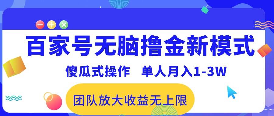 百家号无脑撸金新模式，傻瓜式操作，单人月入1-3万！团队放大收益无上限！-齐力副业