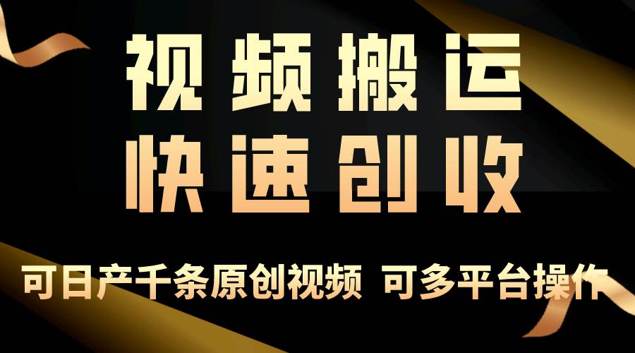 一步一步教你赚大钱！仅视频搬运，月入3万+，轻松上手，打通思维，处处...-齐力副业