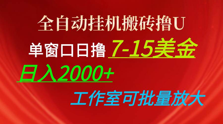 全自动挂机搬砖撸U，单窗口日撸7-15美金，日入2000+，可个人操作，工作...-齐力副业