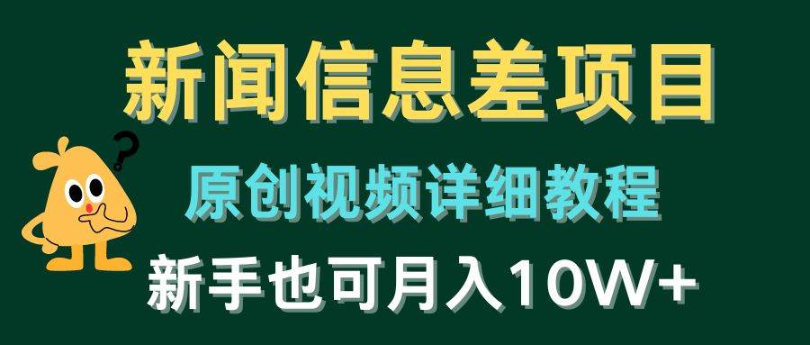 新闻信息差项目，原创视频详细教程，新手也可月入10W+-齐力副业