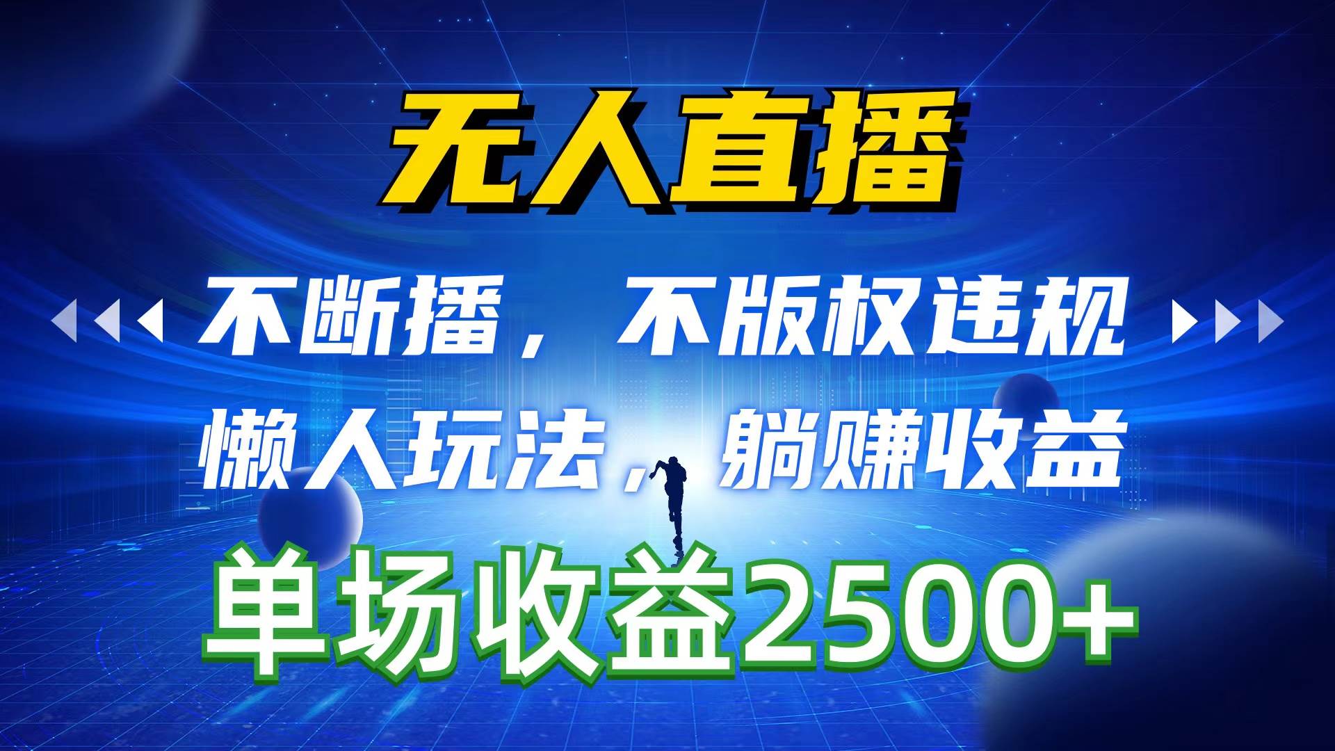 无人直播，不断播，不版权违规，懒人玩法，躺赚收益，一场直播收益2500+-齐力副业