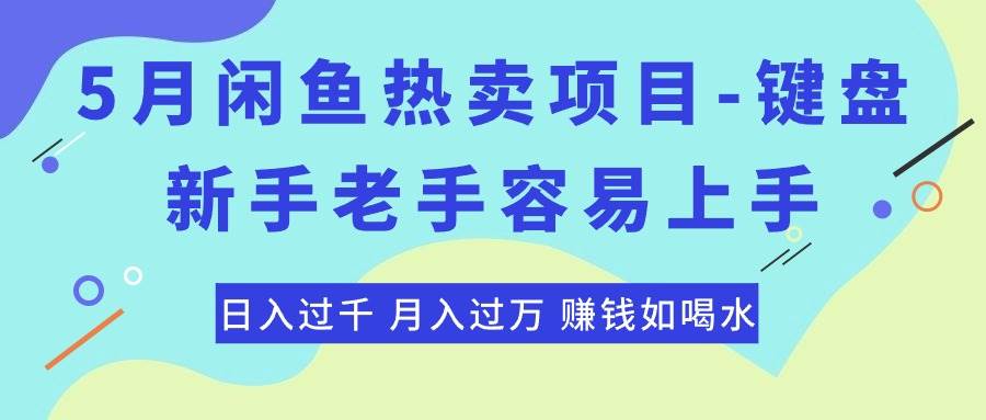 最新闲鱼热卖项目-键盘，新手老手容易上手，日入过千，月入过万，赚钱…-齐力副业