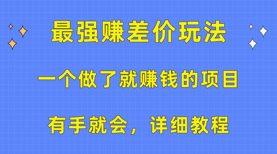 一个做了就赚钱的项目，最强赚差价玩法，有手就会，详细教程-齐力副业