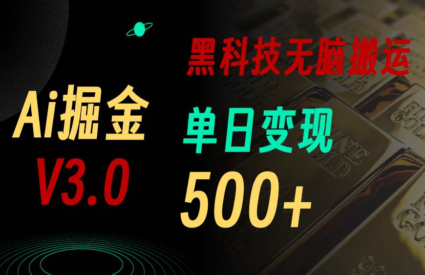 5月最新Ai掘金3.0！用好3个黑科技，复制粘贴轻松矩阵，单号日赚500+-齐力副业