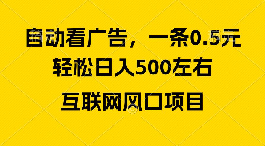 广告收益风口，轻松日入500+，新手小白秒上手，互联网风口项目-齐力副业