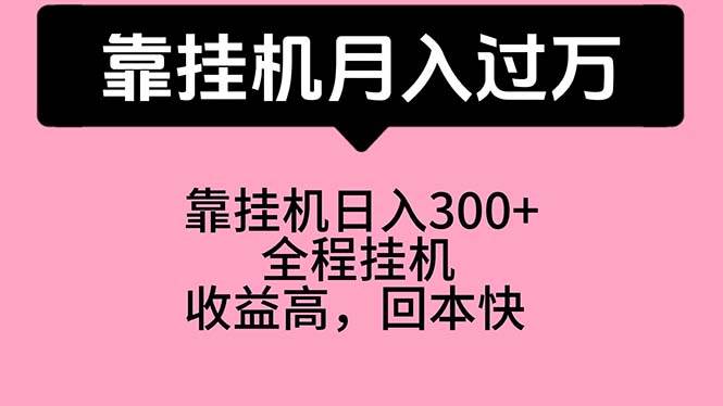 靠挂机，月入过万，特别适合宝爸宝妈学生党，工作室特别推荐-齐力副业