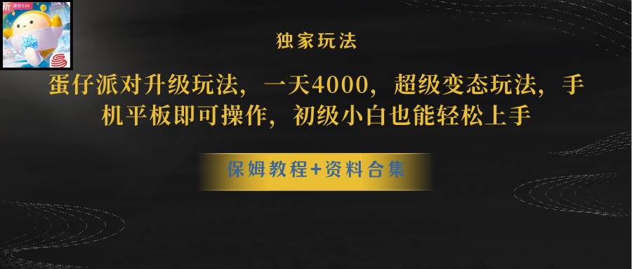 蛋仔派对更新暴力玩法，一天5000，野路子，手机平板即可操作，简单轻松…-齐力副业
