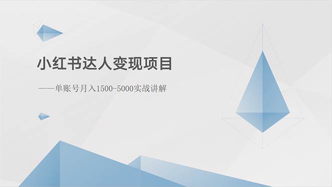 小红书达人变现项目：单账号月入1500-3000实战讲解-齐力副业
