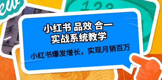 小红书 品效 合一实战系统教学：小红书爆发增长，实现月销百万 (59节)-齐力副业