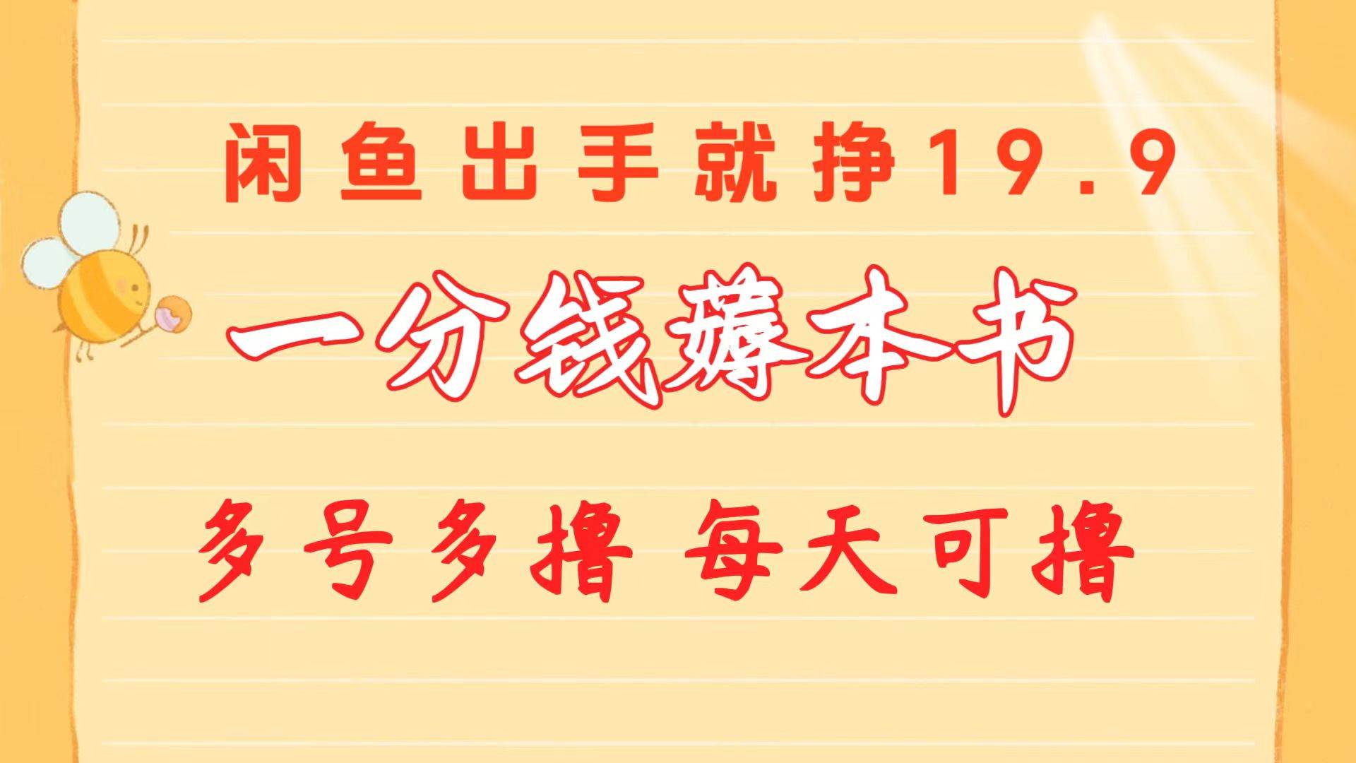 一分钱薅本书 闲鱼出售9.9-19.9不等 多号多撸  新手小白轻松上手-齐力副业