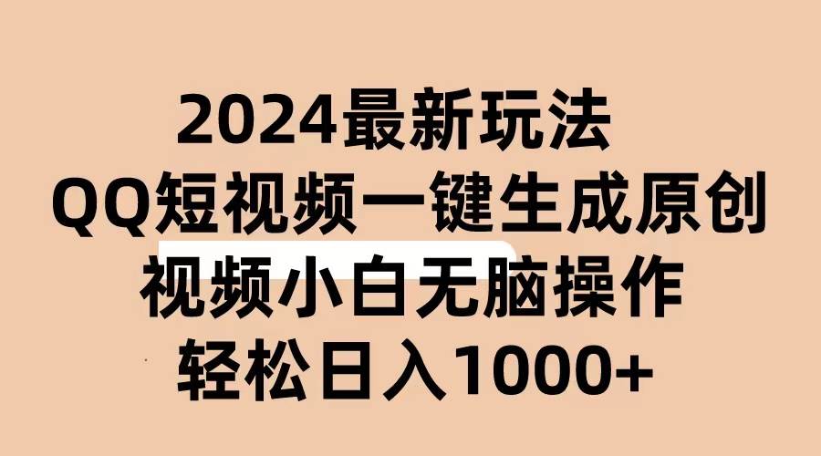 2024抖音QQ短视频最新玩法，AI软件自动生成原创视频,小白无脑操作 轻松...-齐力副业