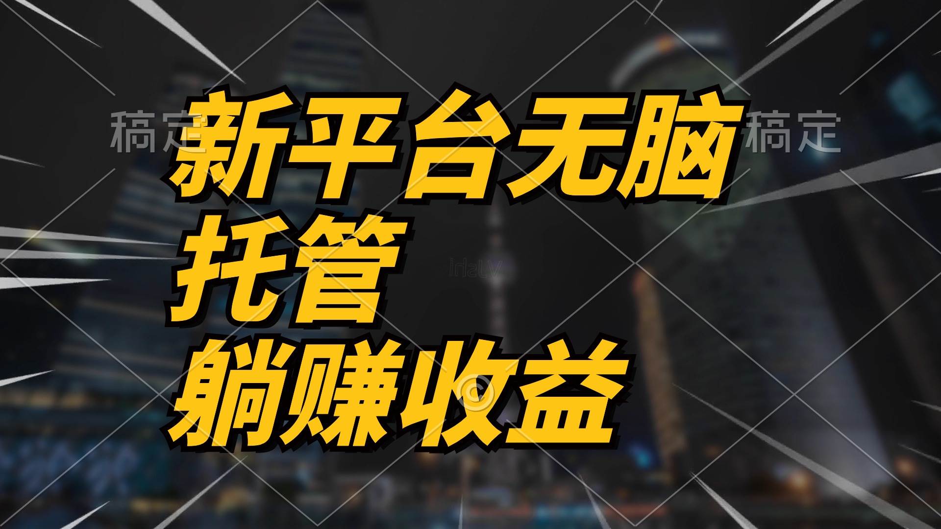最新平台一键托管，躺赚收益分成 配合管道收益，日产无上限-齐力副业
