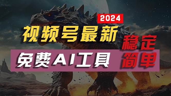 2024视频号最新，免费AI工具做不露脸视频，每月10000+，稳定且超简单，...-齐力副业