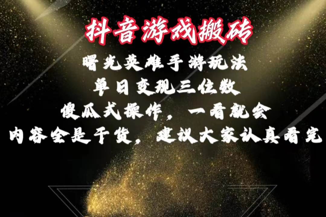 抖音游戏搬砖，曙光英雄独家玩法，单日变现三位数，傻瓜式操作，小白一...-齐力副业