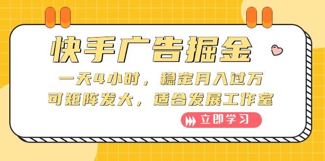 快手广告掘金：一天4小时，稳定月入过万，可矩阵发大，适合发展工作室-齐力副业
