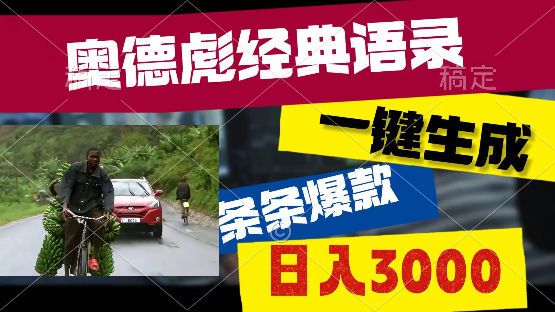 奥德彪经典语录，一键生成，条条爆款，多渠道收益，轻松日入3000-齐力副业