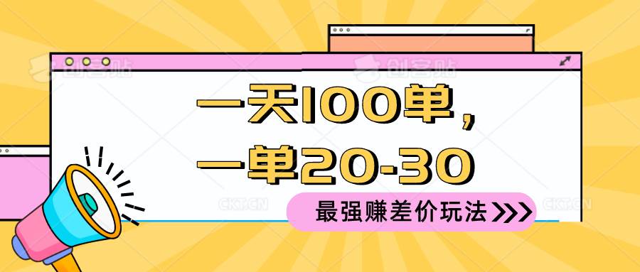 2024 最强赚差价玩法，一天 100 单，一单利润 20-30，只要做就能赚，简...-齐力副业
