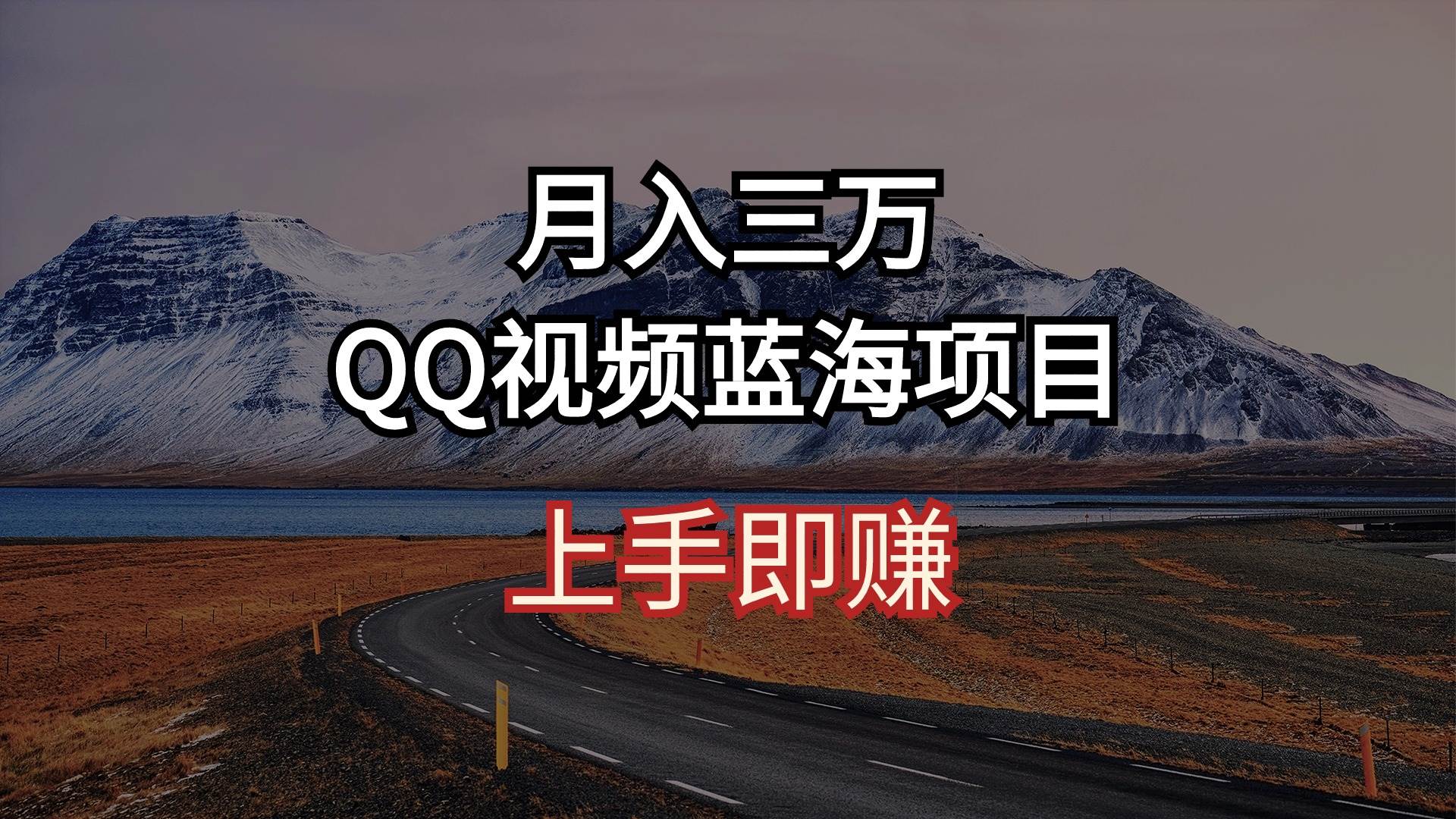 月入三万 QQ视频蓝海项目 上手即赚-齐力副业