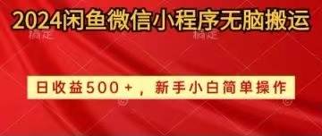 2024闲鱼微信小程序无脑搬运日收益500+手小白简单操作-齐力副业