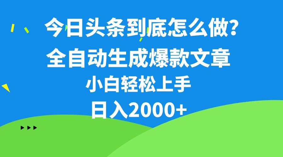 今日头条最新最强连怼操作，10分钟50条，真正解放双手，月入1w+-齐力副业