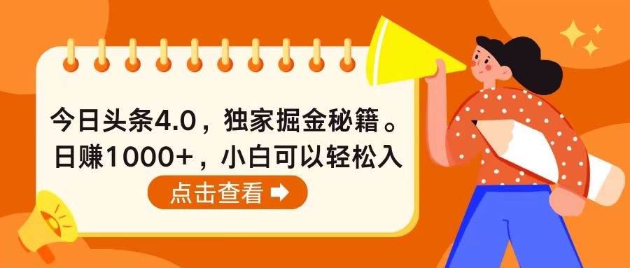 今日头条4.0，掘金秘籍。日赚1000+，小白可以轻松入手-齐力副业