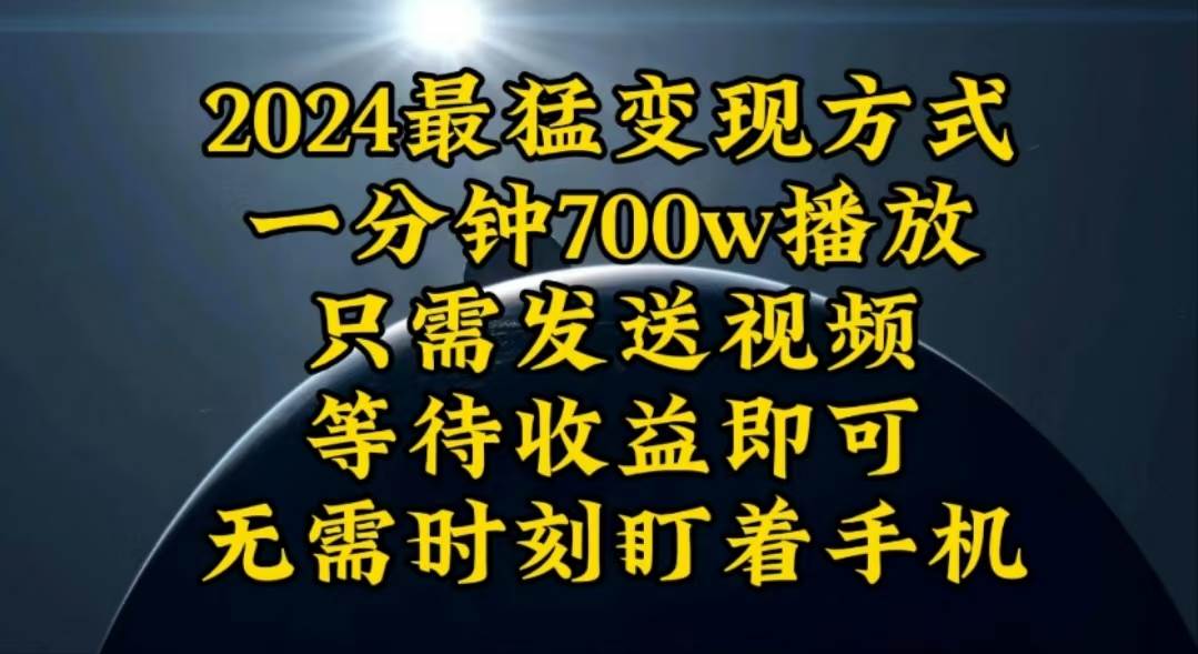 一分钟700W播放,暴力变现,轻松实现日入3000K月入10W-齐力副业