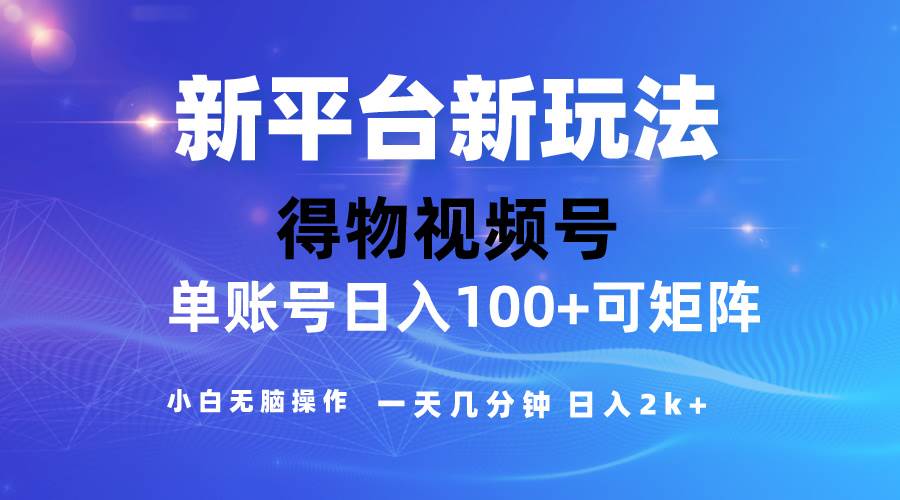 2024【得物】新平台玩法，去重软件加持爆款视频，矩阵玩法，小白无脑操...-齐力副业