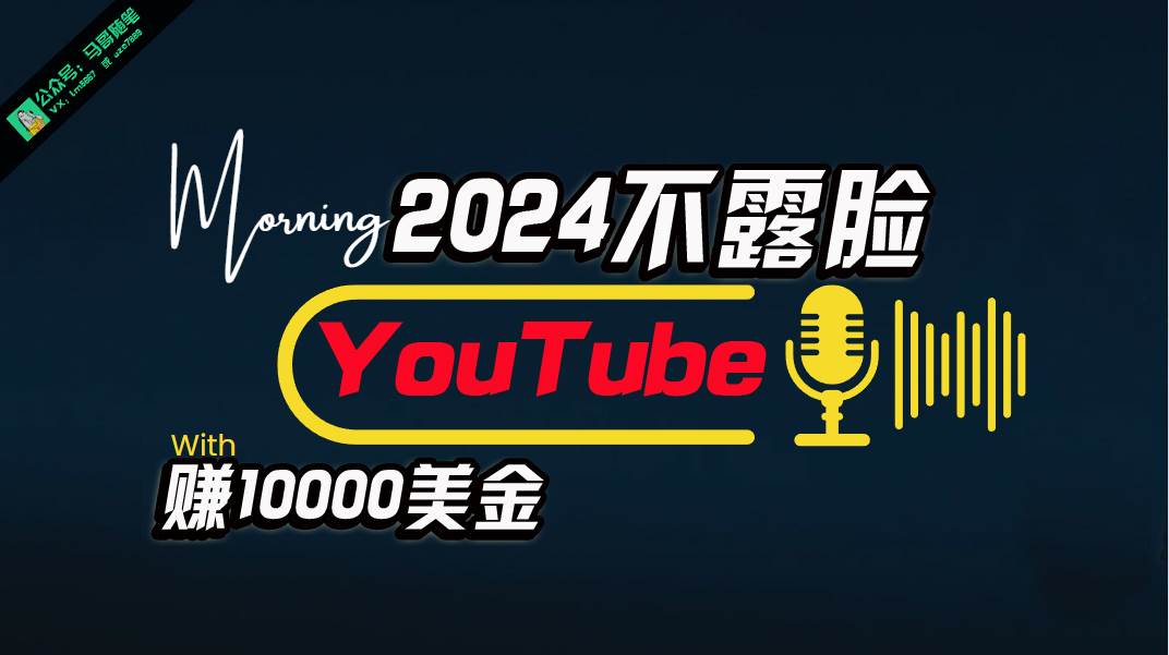AI做不露脸YouTube赚$10000月，傻瓜式操作，小白可做，简单粗暴-齐力副业