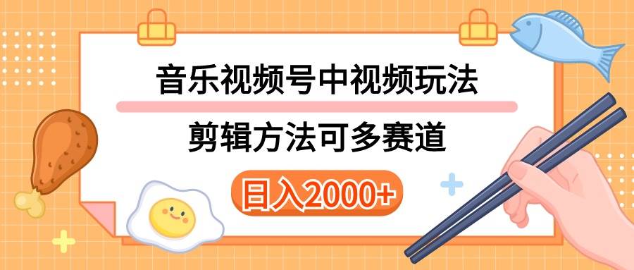 多种玩法音乐中视频和视频号玩法，讲解技术可多赛道。详细教程+附带素...-齐力副业