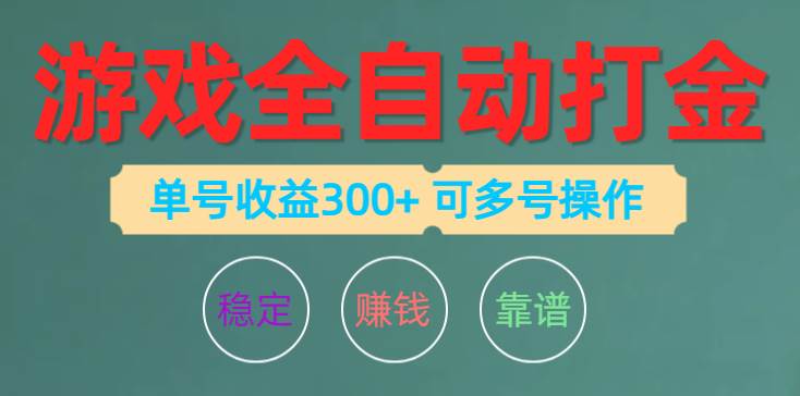 游戏全自动打金，单号收益200左右 可多号操作-齐力副业