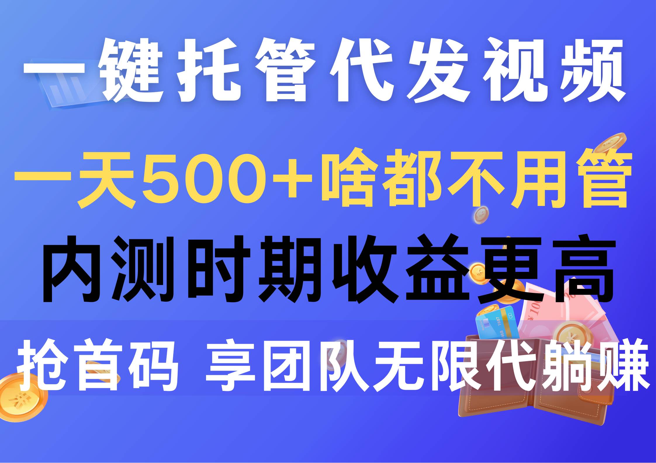 一键托管代发视频，一天500+啥都不用管，内测时期收益更高，抢首码，享...-齐力副业