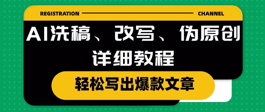 AI洗稿、改写、伪原创详细教程，轻松写出爆款文章-齐力副业