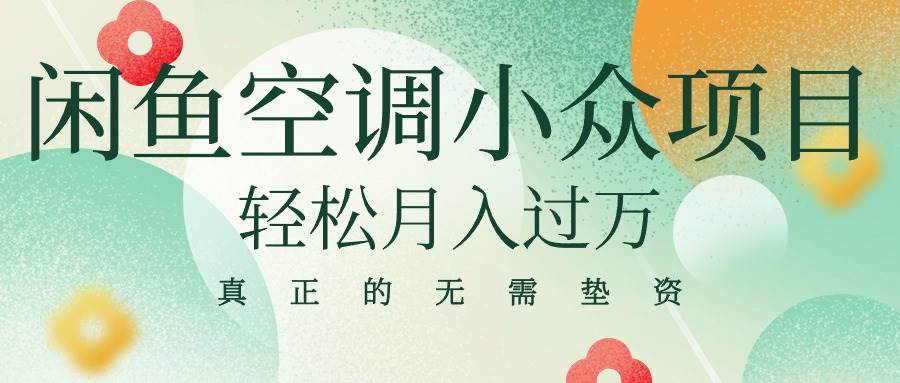 闲鱼卖空调小众项目 轻松月入过万 真正的无需垫资金-齐力副业