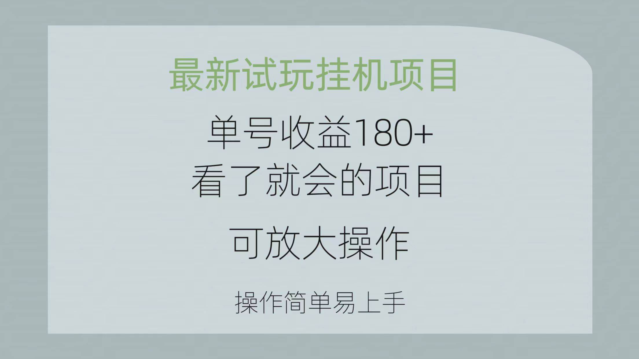 最新试玩挂机项目 单号收益180+看了就会的项目，可放大操作 操作简单易...-齐力副业