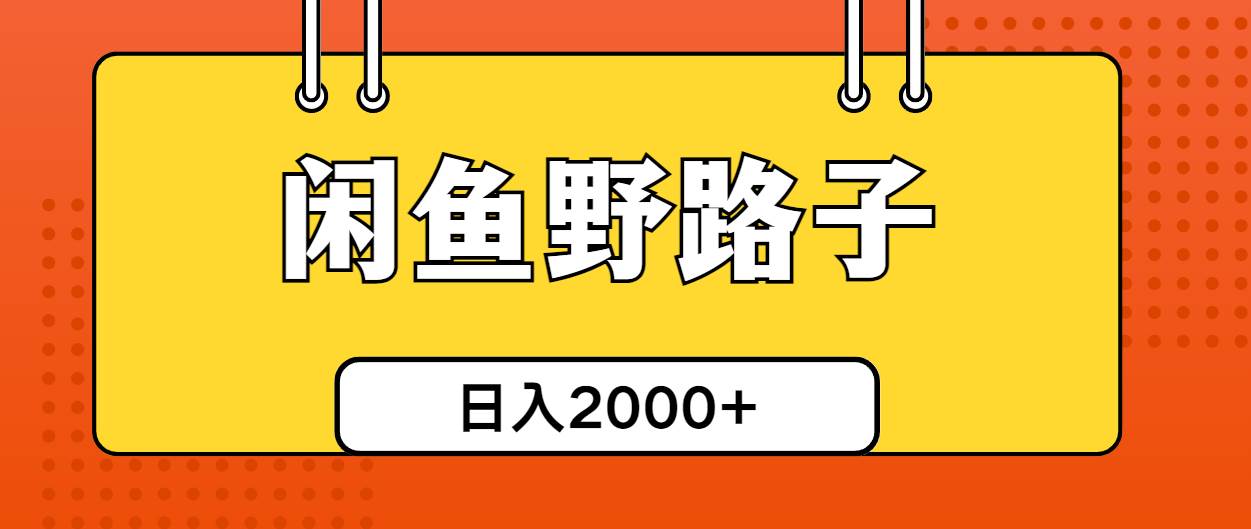 闲鱼野路子引流创业粉，日引50+单日变现四位数-齐力副业