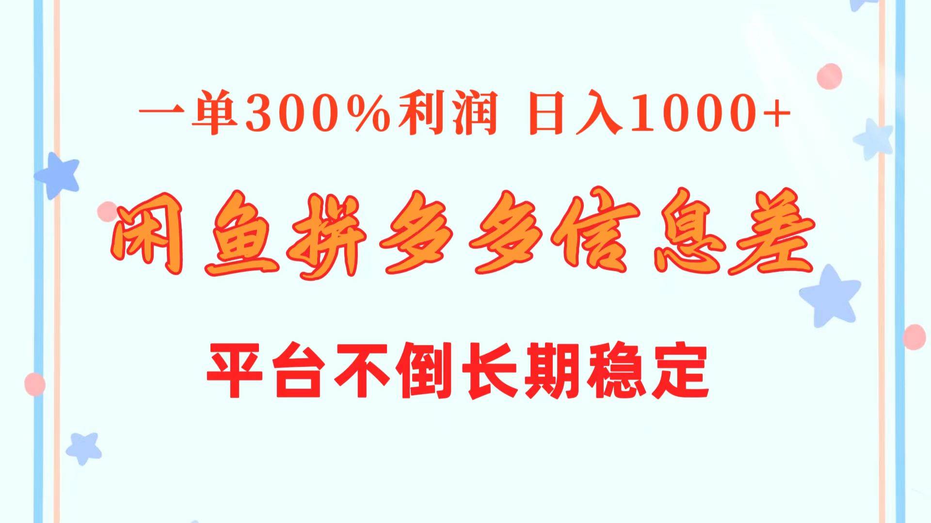 闲鱼配合拼多多信息差玩法  一单300%利润  日入1000+  平台不倒长期稳定-齐力副业