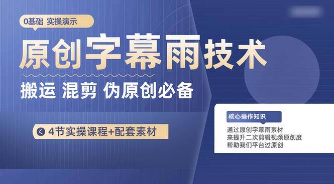 原创字幕雨技术，二次剪辑混剪搬运短视频必备，轻松过原创-齐力副业