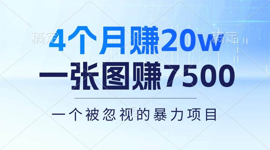 4个月赚20万!一张图赚7500!多种变现方式,一个被忽视的暴力项目-齐力副业