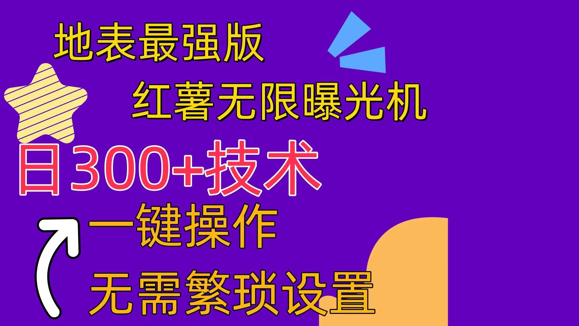 红薯无限曝光机（内附养号助手）-齐力副业