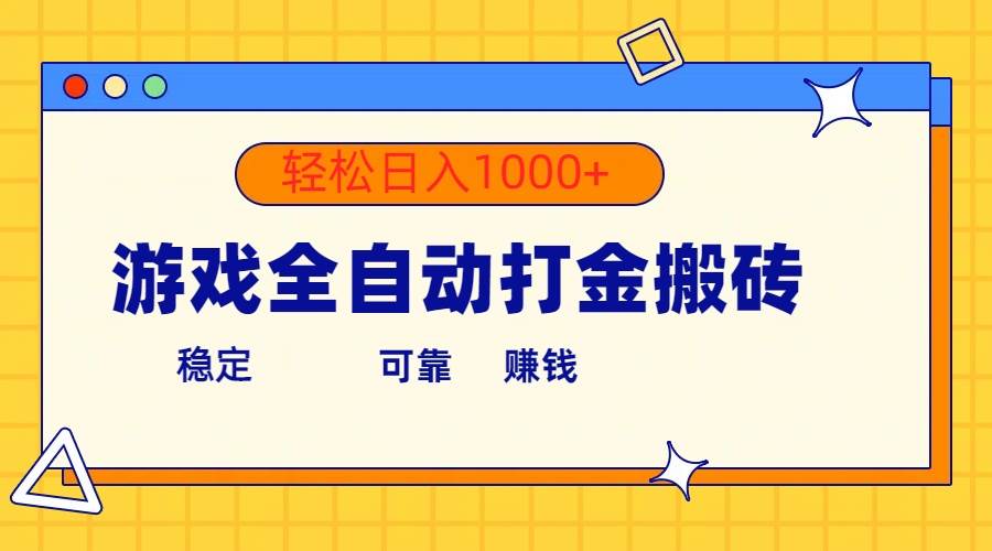 游戏全自动打金搬砖，单号收益300+ 轻松日入1000+-齐力副业