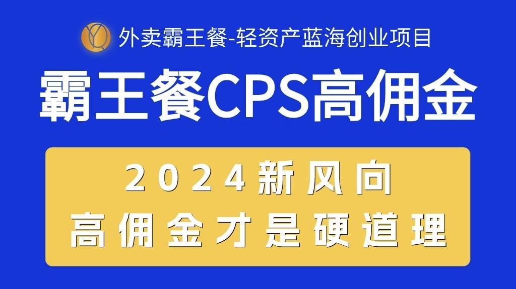 外卖霸王餐 CPS超高佣金,自用省钱,分享赚钱,2024蓝海创业新风向-齐力副业