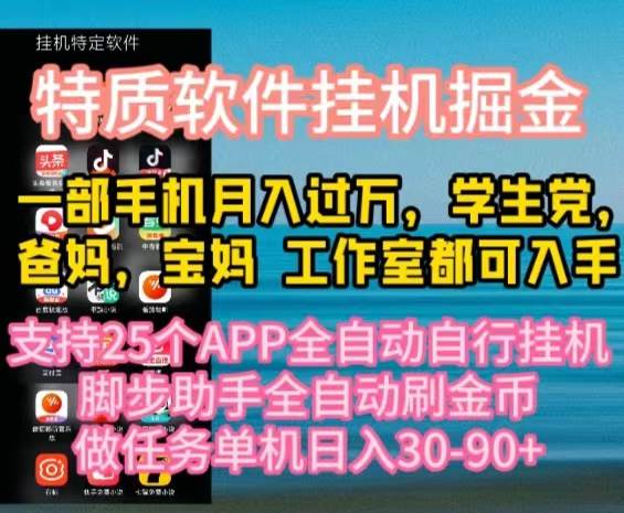 特质APP软件全自动挂机掘金，月入10000+宝妈宝爸，学生党必做项目-齐力副业
